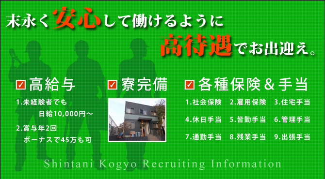求人採用募集 鉄骨工事 鳶 とび 塗装工事は大阪 神奈川の新谷工業